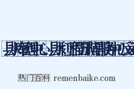 县水库管理中心、县水利工程防汛抗旱服务中心反义词是什么意思的图片